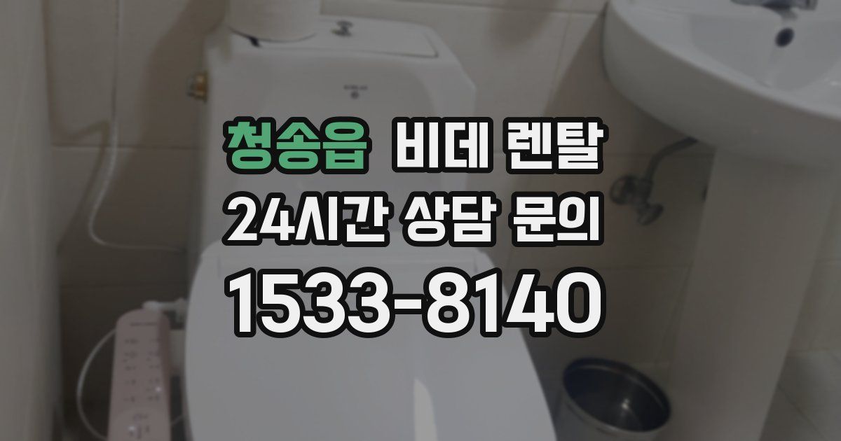 청송읍 비데 렌탈