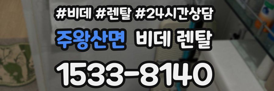 주왕산면 비데 렌탈