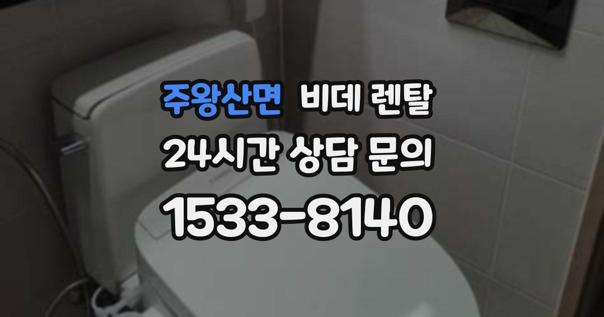주왕산면 비데 렌탈