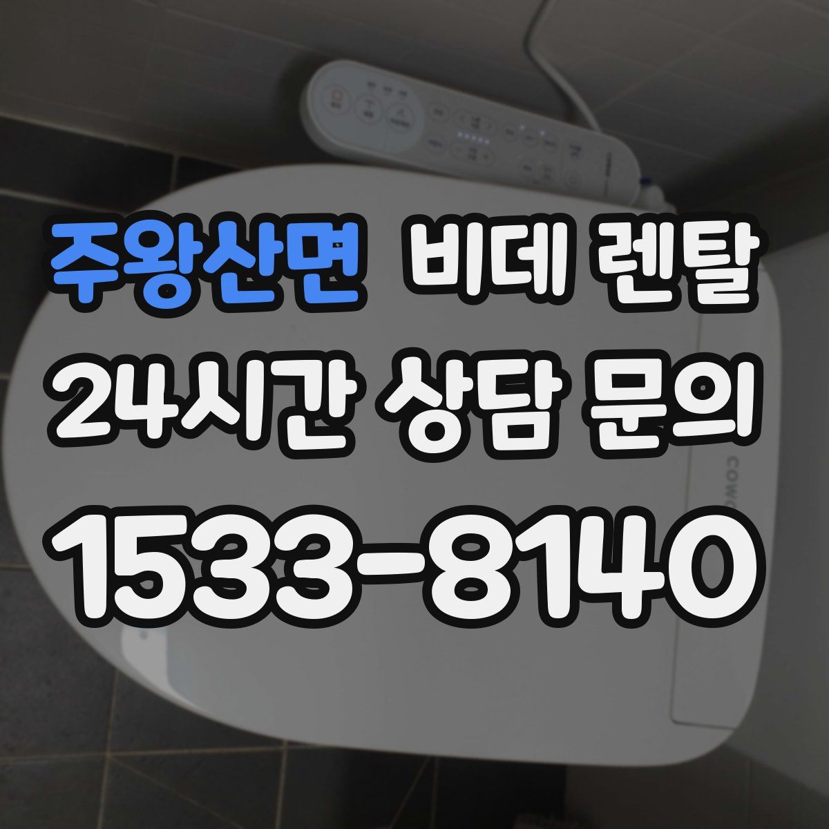 주왕산면 비데 렌탈