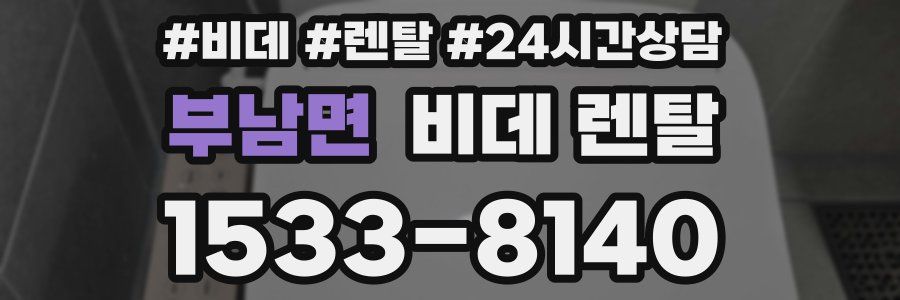 부남면 비데 렌탈