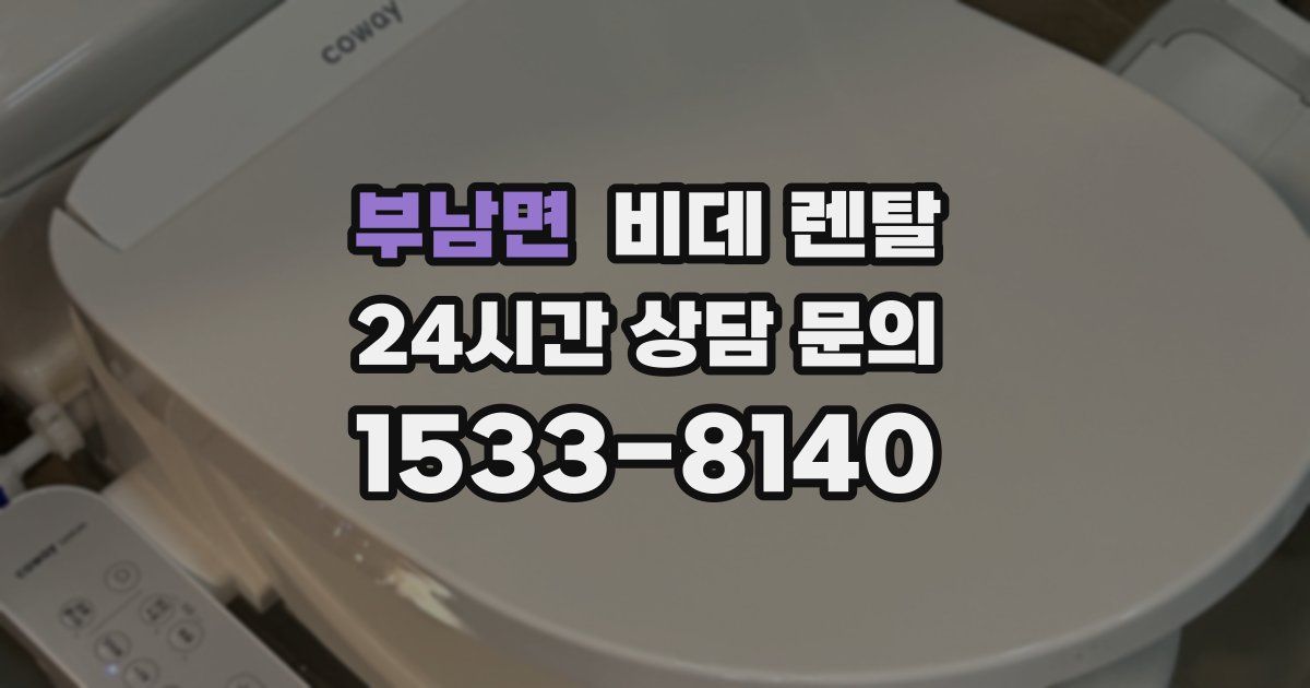 부남면 비데 렌탈