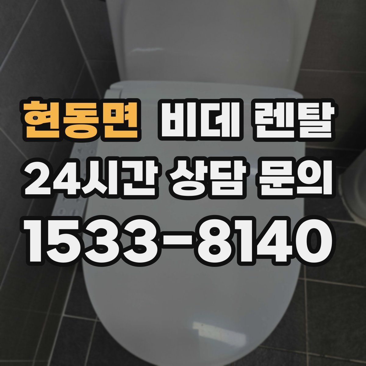 현동면 비데 렌탈