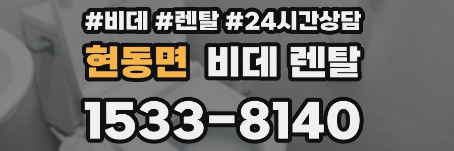 현동면 비데 렌탈