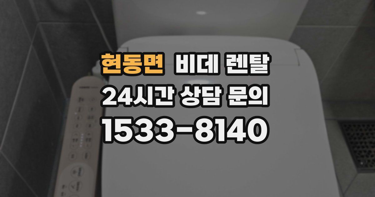 현동면 비데 렌탈