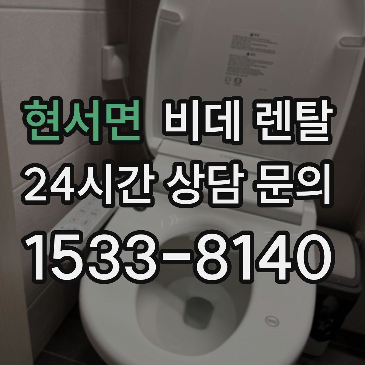 현서면 비데 렌탈