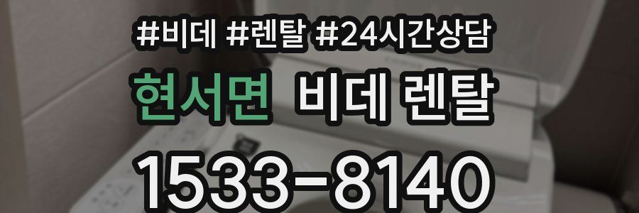 현서면 비데 렌탈