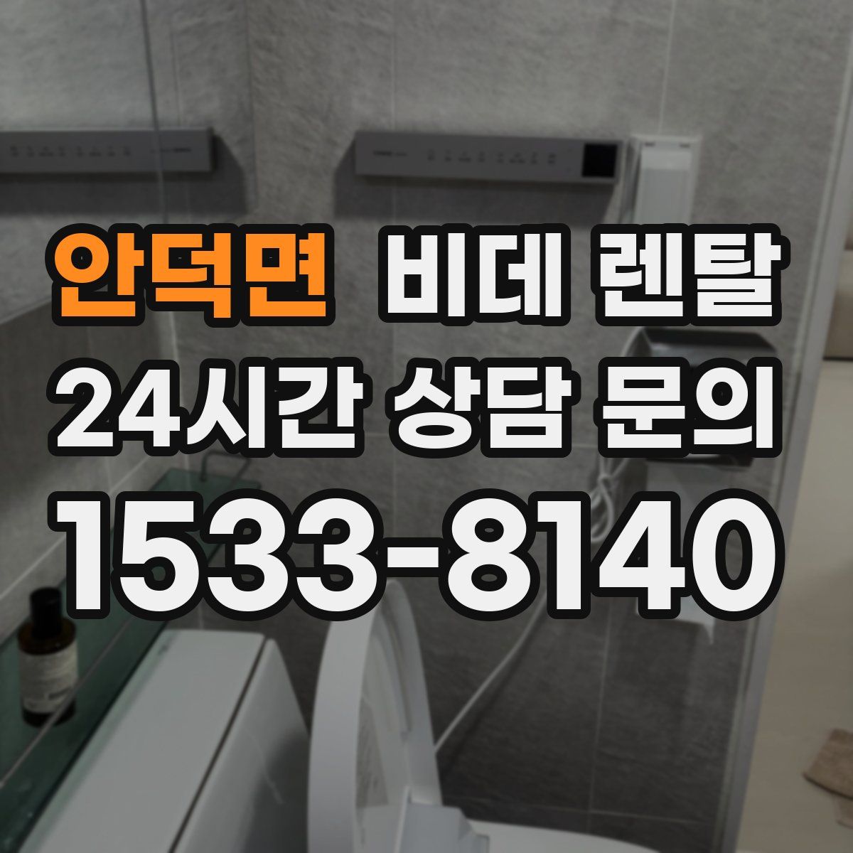 안덕면 비데 렌탈