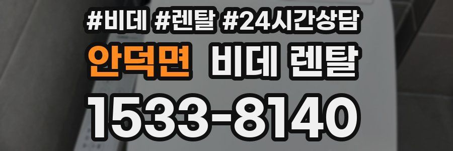 안덕면 비데 렌탈