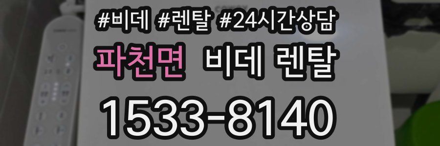 파천면 비데 렌탈