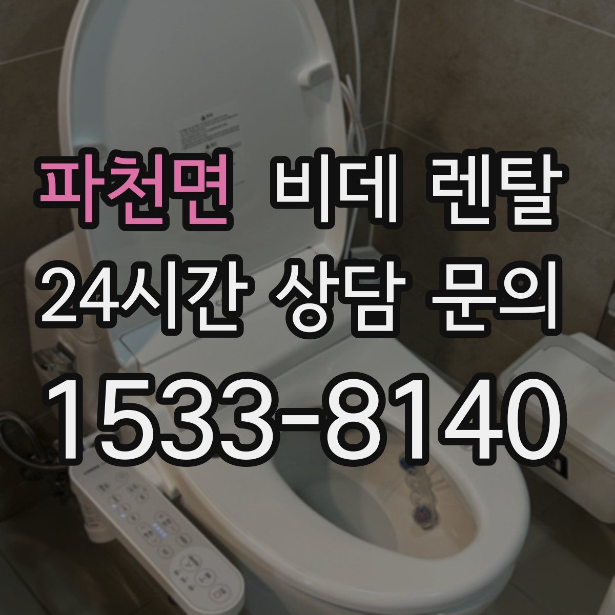 파천면 비데 렌탈