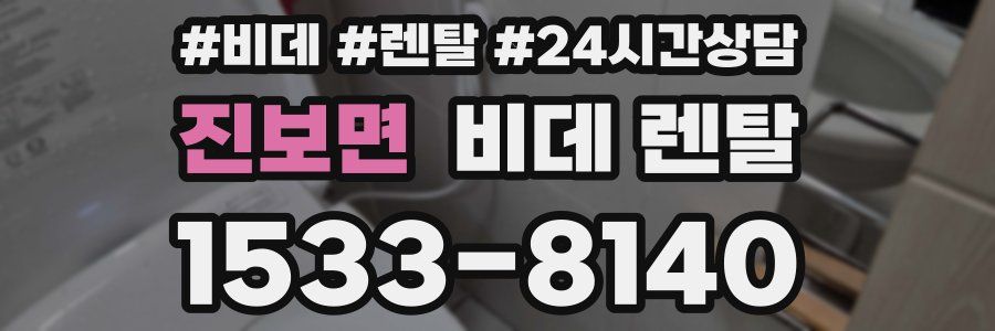 진보면 비데 렌탈