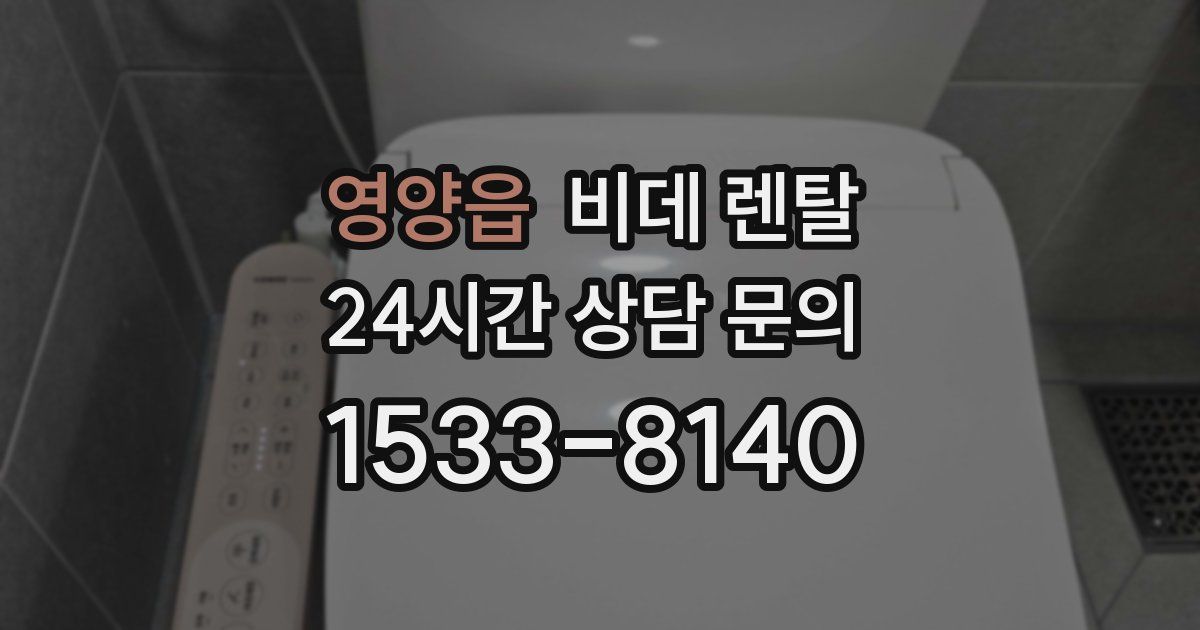 영양읍 비데 렌탈