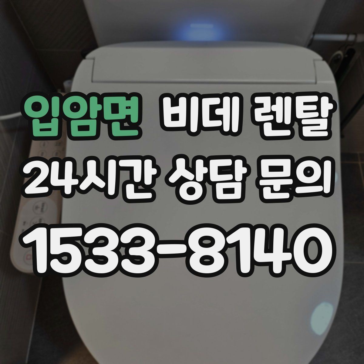 입암면 비데 렌탈 설치 전 알아두면 좋은 점
