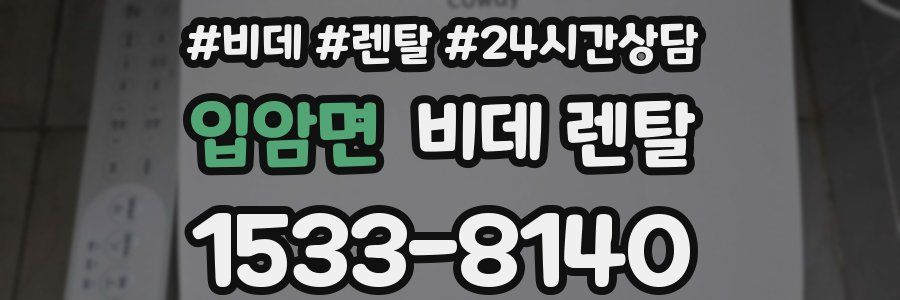 입암면 비데 렌탈