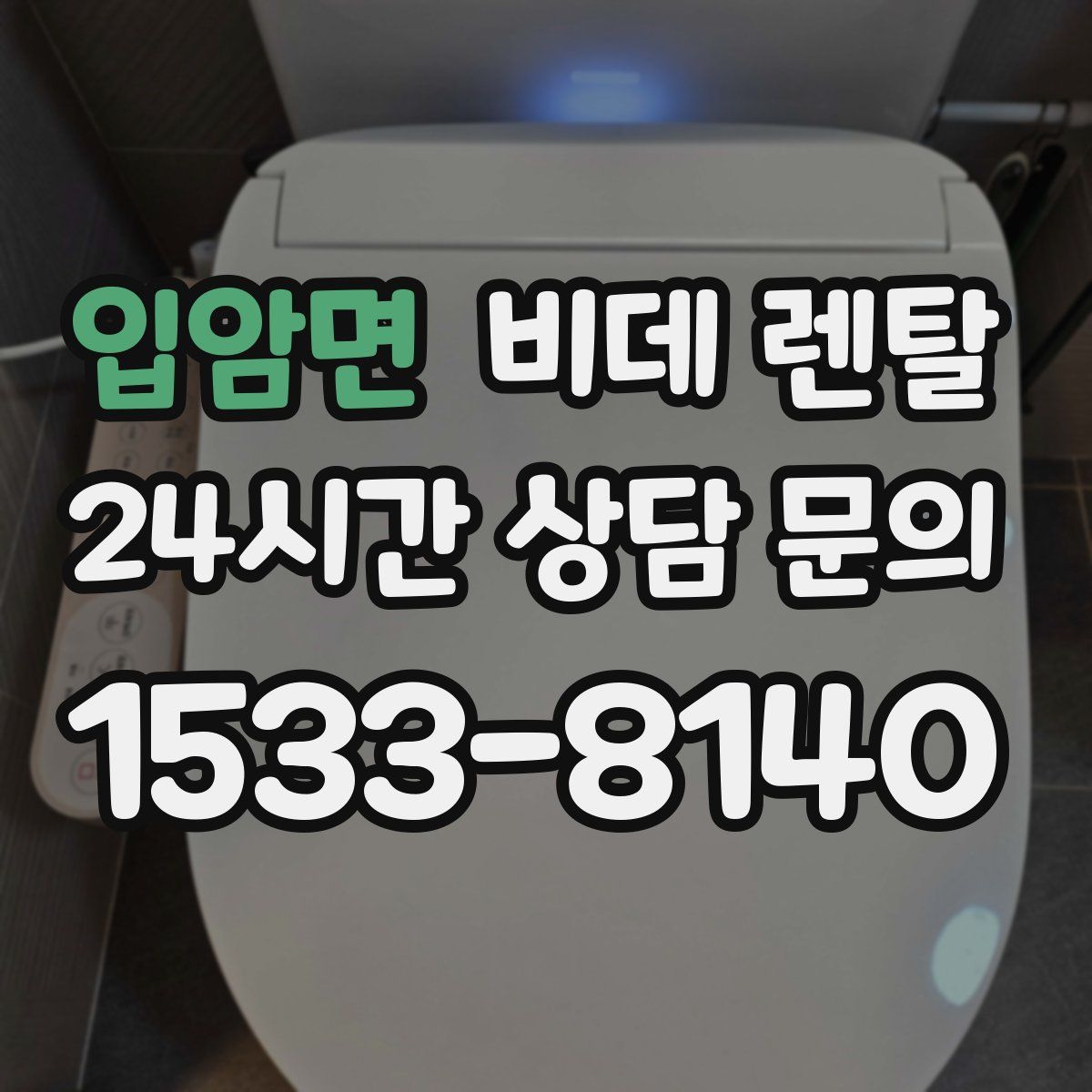 입암면 비데 렌탈