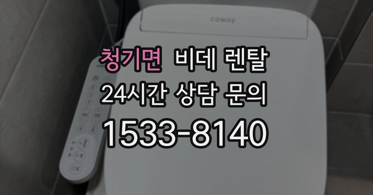 청기면 비데 렌탈