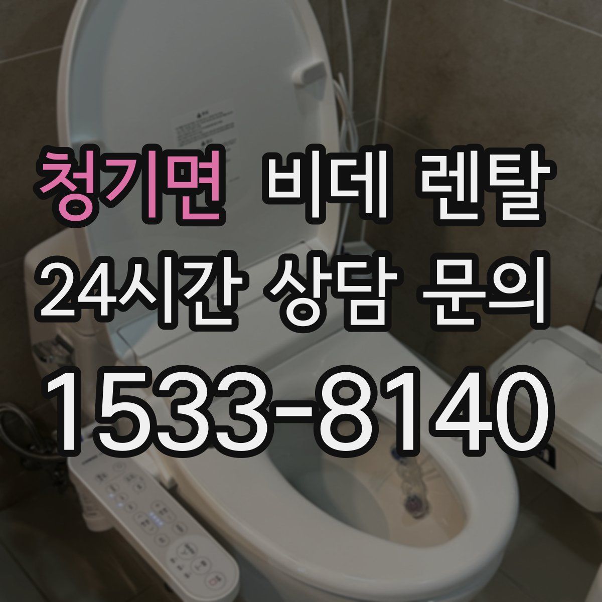 청기면 비데 렌탈