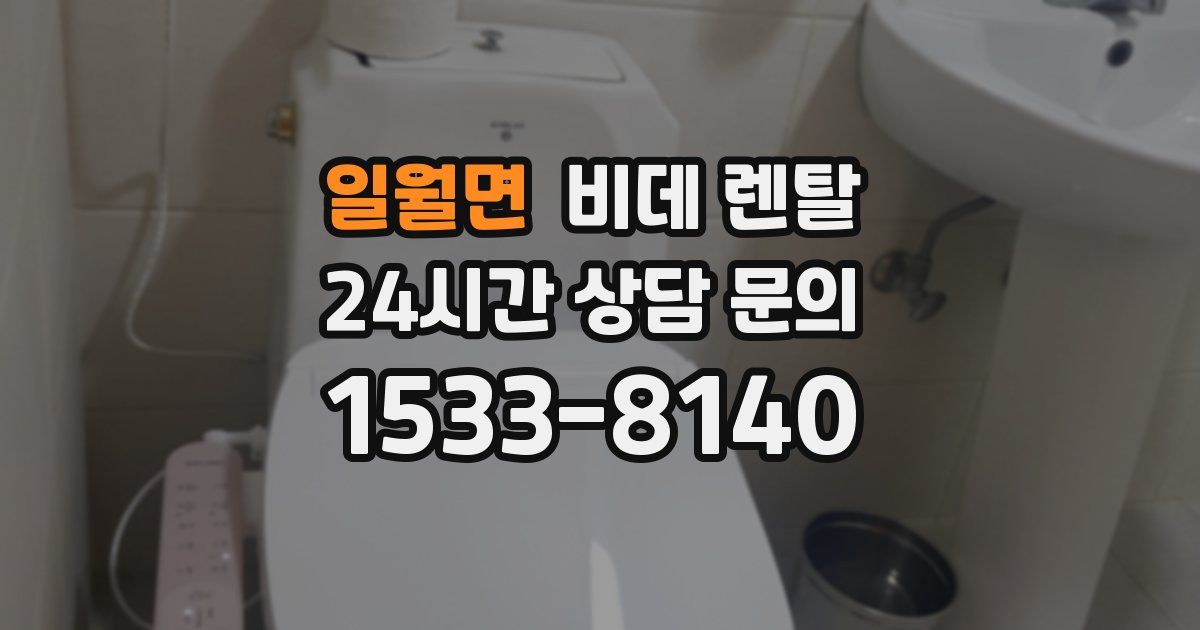 일월면 비데 렌탈