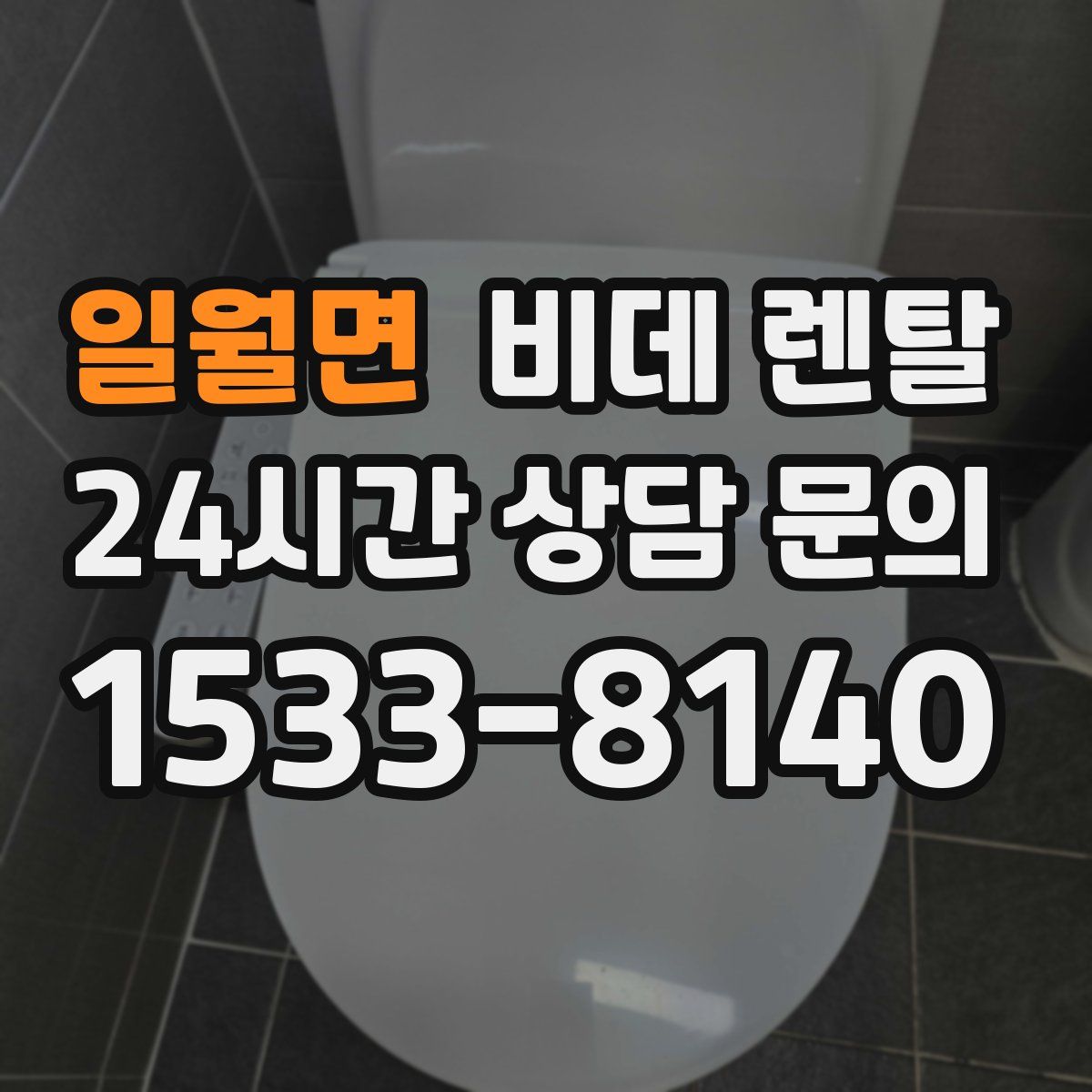 일월면 비데 렌탈