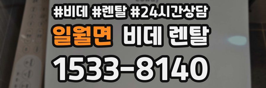 일월면 비데 렌탈
