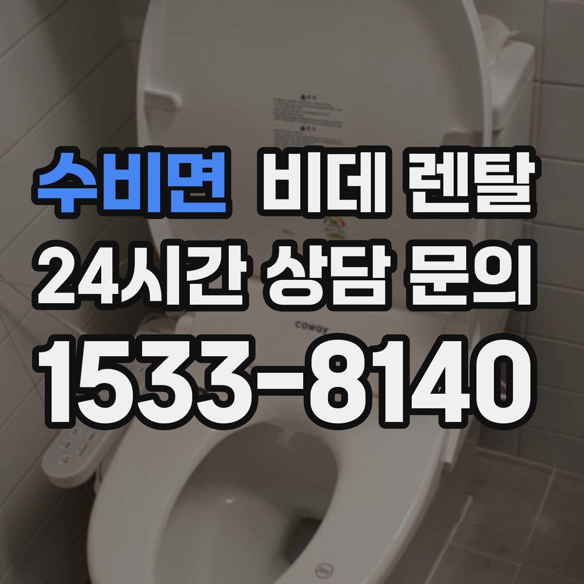 수비면 비데 렌탈
