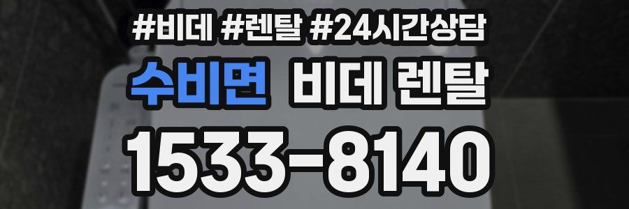 수비면 비데 렌탈