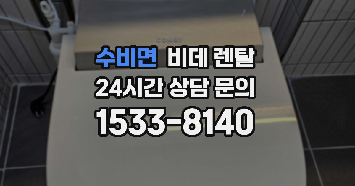 수비면 비데 렌탈