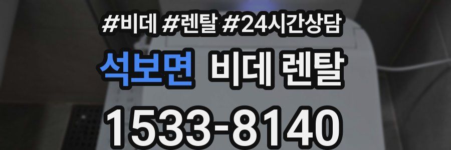 석보면 비데 렌탈