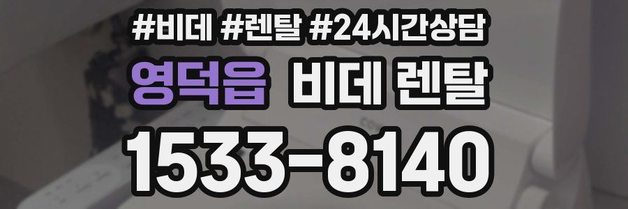 영덕읍 비데 렌탈