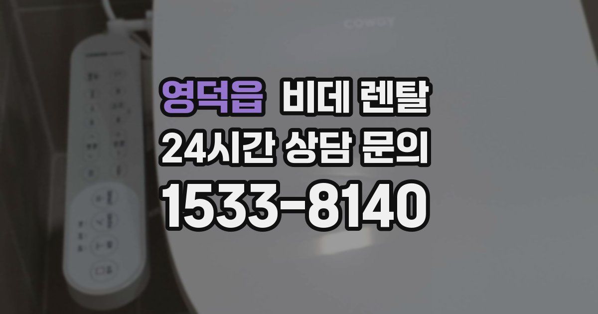 영덕읍 비데 렌탈