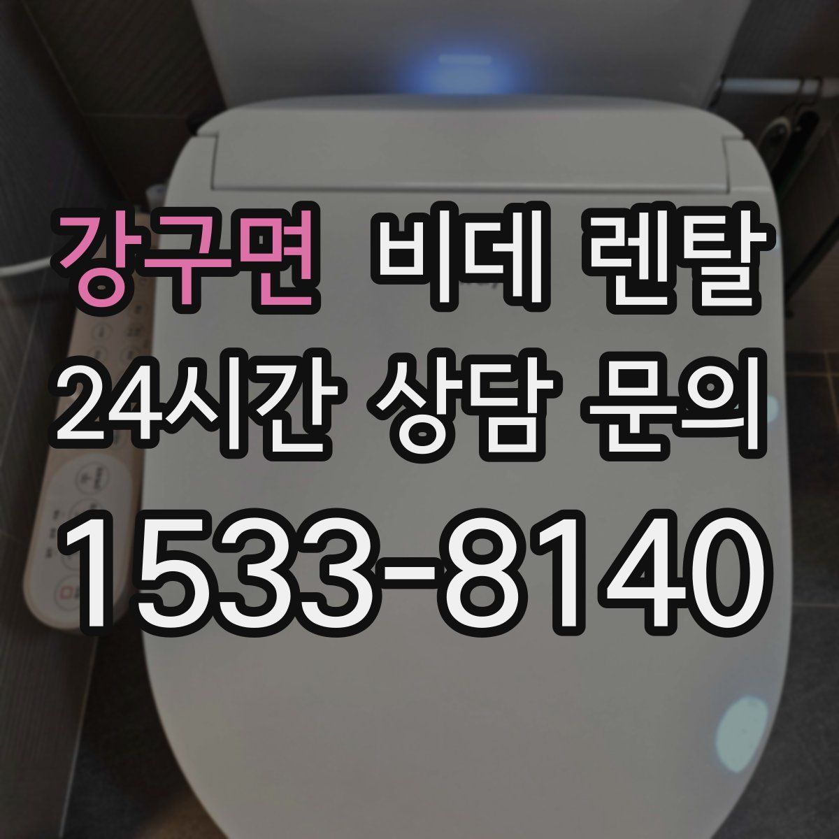 강구면 비데 렌탈
