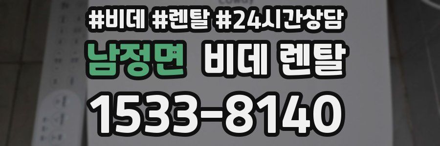 남정면 비데 렌탈
