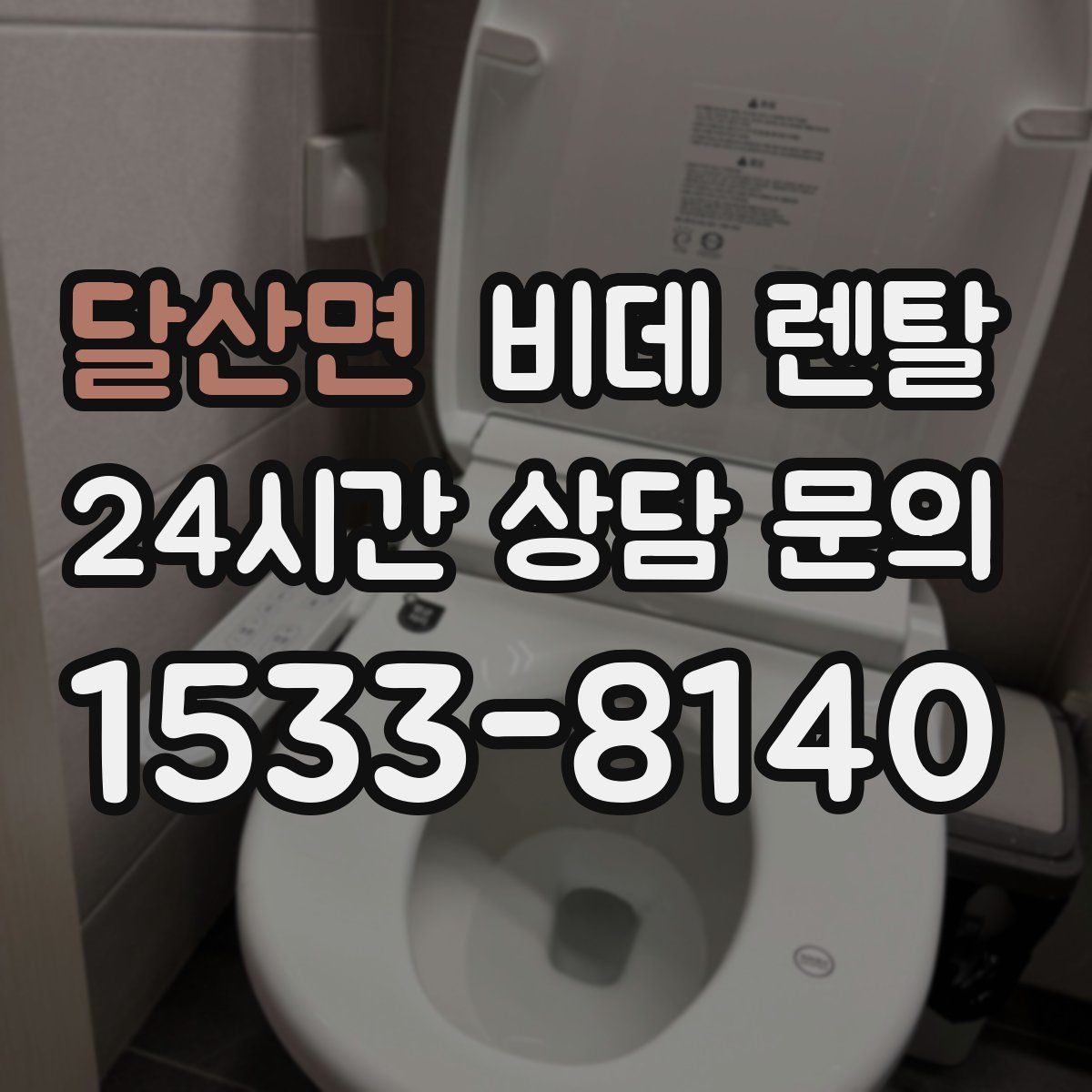 달산면 비데 렌탈