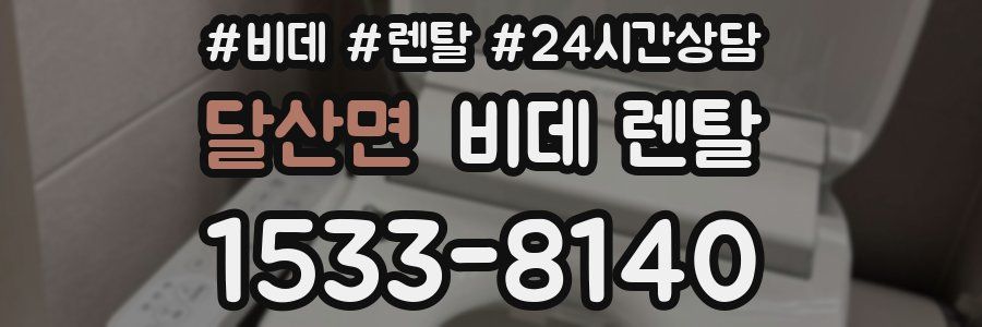 달산면 비데 렌탈