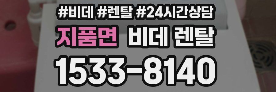 지품면 비데 렌탈