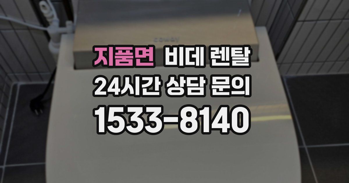 지품면 비데 렌탈