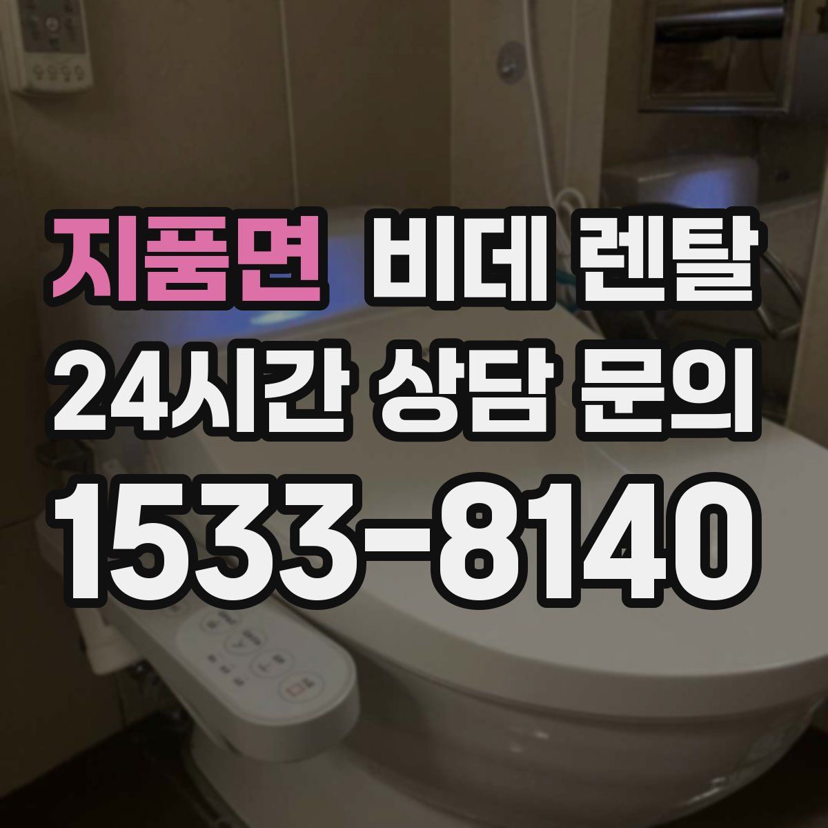 지품면 비데 렌탈