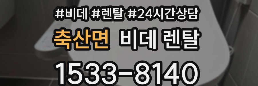 축산면 비데 렌탈
