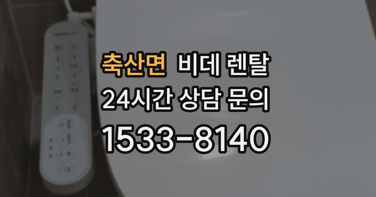 축산면 비데 렌탈