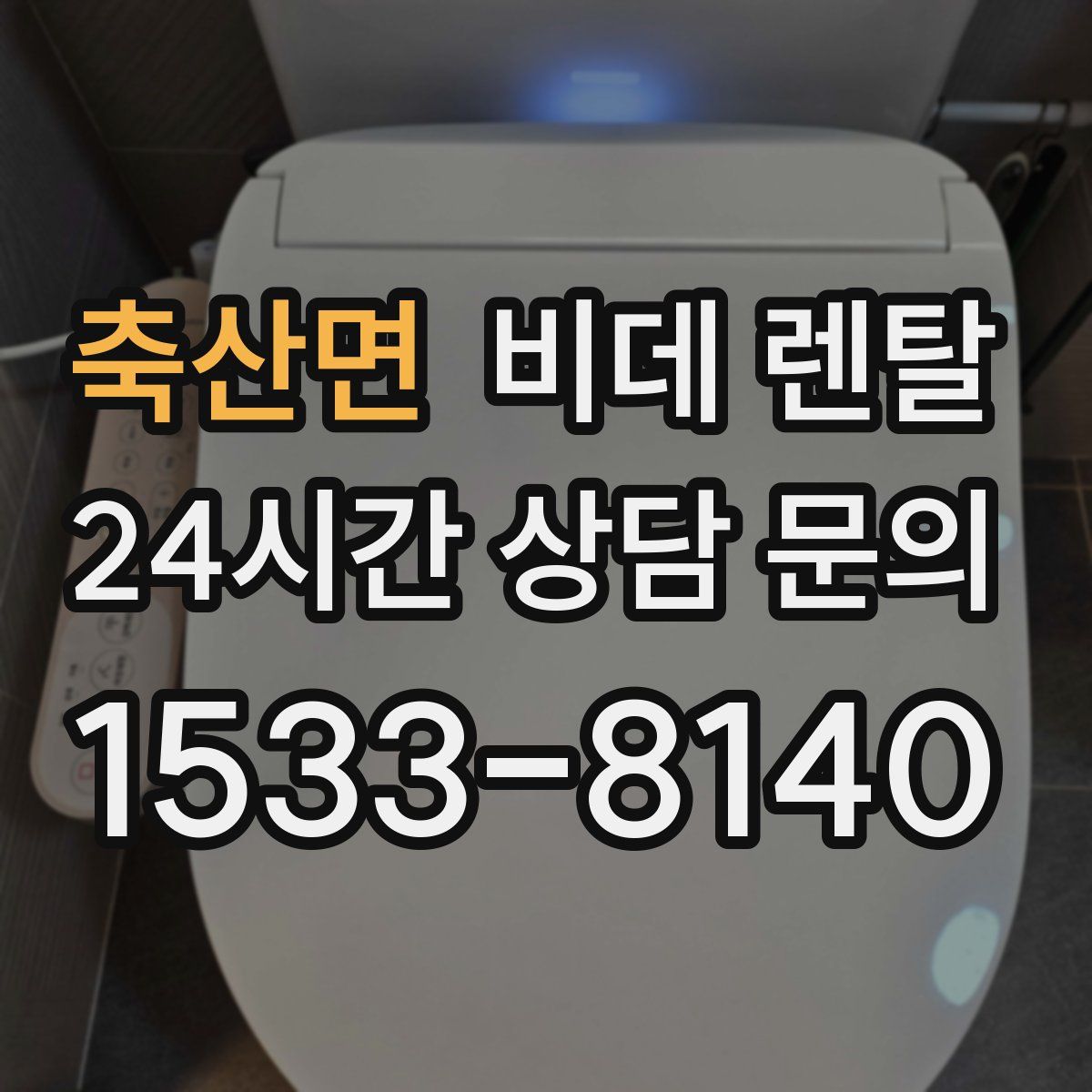 축산면 비데 렌탈
