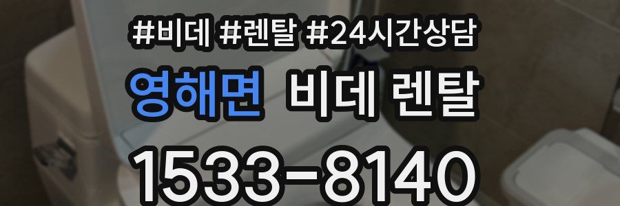 영해면 비데 렌탈