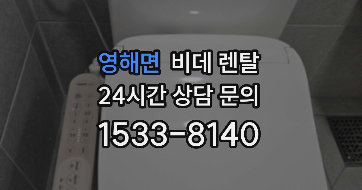 영해면 비데 렌탈