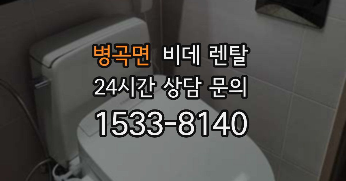 병곡면 비데 렌탈