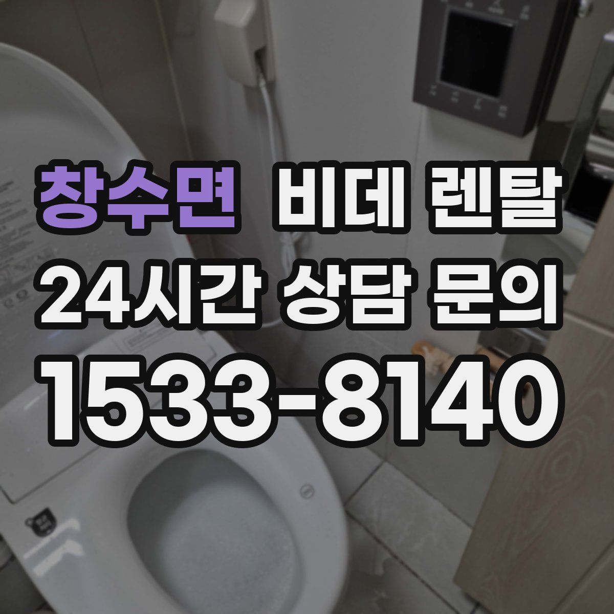 창수면 비데 렌탈