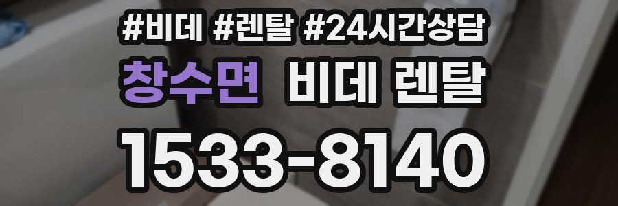 창수면 비데 렌탈