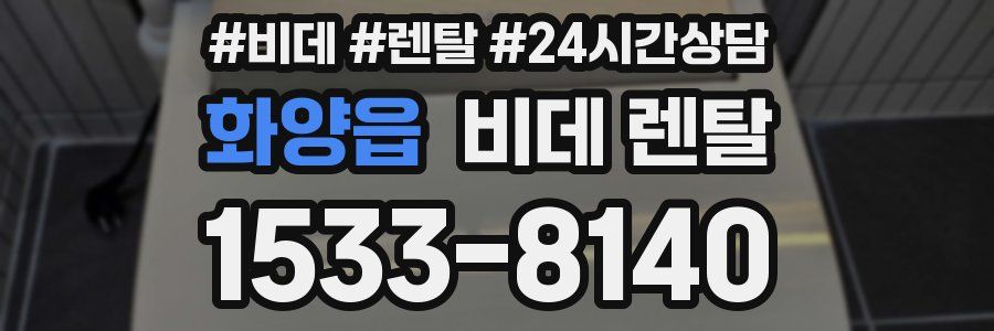 화양읍 비데 렌탈