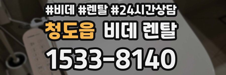 청도읍 비데 렌탈