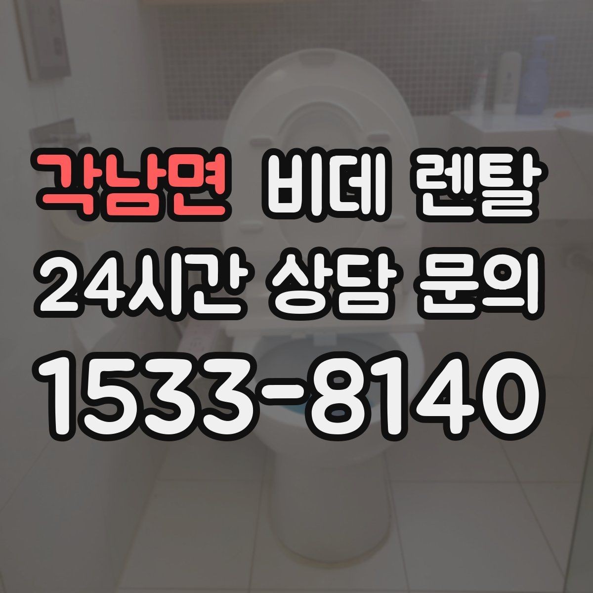 각남면 비데 렌탈 물 사용량이 궁금할 때 보는 기준