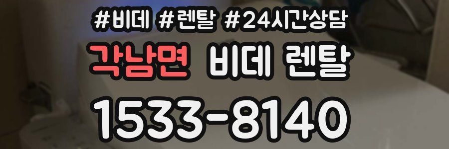 각남면 비데 렌탈
